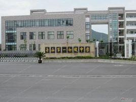 舟山第一初級中學 舟山第一初級中學