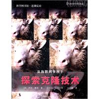 從海膽到多利羊：探索克隆技術 