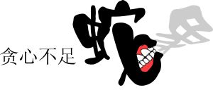 貪心不足蛇吞象