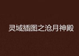 靈域插圖之滄月神殿