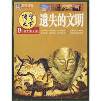 遺失的文明 遺失的文明