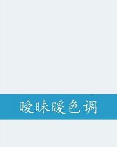 曖昧暖色調 曖昧暖色調