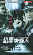 犯罪嫌疑人[2005年陶澤如主演電視劇]