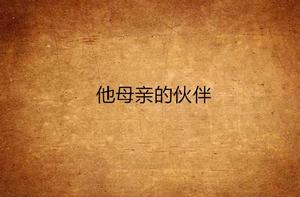 他母親的夥伴 他母親的夥伴