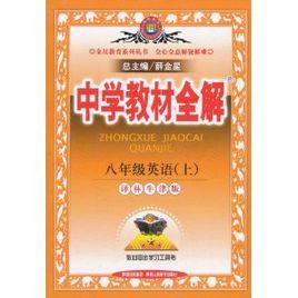 中學教材全解:8年級英語上 中學教材全解:8年級英語上