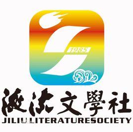 激流文學社 激流文學社