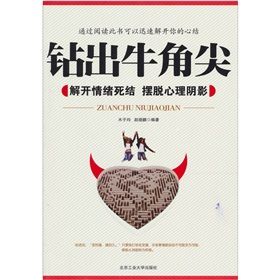 《鑽出牛角尖:解開情緒死結,擺脫心理陰影》 《鑽出牛角尖:解開情緒死結,擺脫心理陰影》