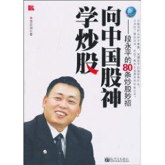 向中國股神學炒股:段永平的80條炒股妙招 向中國股神學炒股:段永平的80條炒股妙招