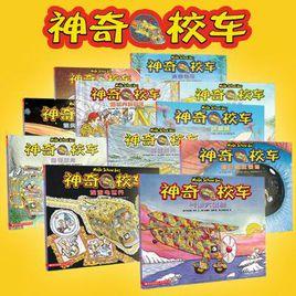 新版神奇校車第一輯 新版神奇校車第一輯