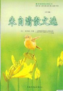 背影:朱自清散文選 背影:朱自清散文選