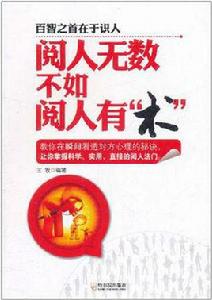 閱人無數不知閱人有術 閱人無數不知閱人有術