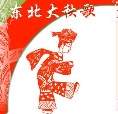東北大秧歌