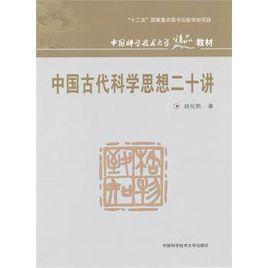 中國古代科學思想二十講 中國古代科學思想二十講