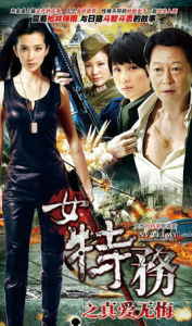 女特務之真愛無悔 女特務之真愛無悔