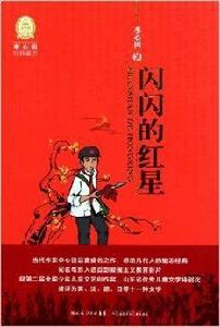 李心田經典童書:閃閃的紅星 李心田經典童書:閃閃的紅星