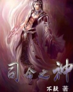 司命之神 司命之神