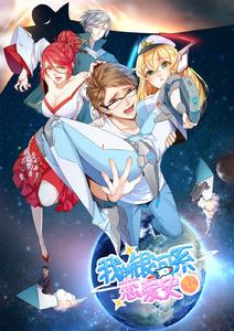 我的銀河繫戀愛史 我的銀河繫戀愛史