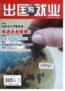 出國與就業 出國與就業