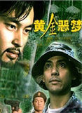 《黃金惡夢》 《黃金惡夢》
