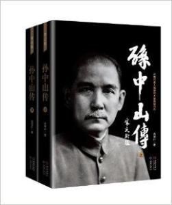 《孫中山傳》 《孫中山傳》