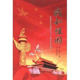 我和祖國:慶祝新中國成立六十周年徵文選 我和祖國:慶祝新中國成立六十周年徵文選