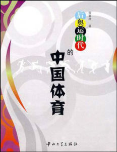 後奧運時代的中國體育 後奧運時代的中國體育