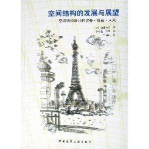 《空間結構的發展與展望》 《空間結構的發展與展望》