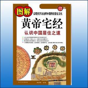 圖解黃帝宅經