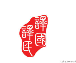 南通譯國譯民專業翻譯公司