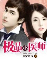 極品小醫師 極品小醫師