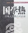 國學熱:十年人文熱點對話錄 國學熱:十年人文熱點對話錄