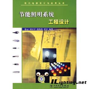 節能照明系統工程設計