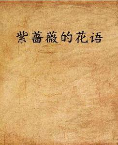 紫薔薇的花語 紫薔薇的花語