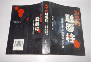 《歷史的恥辱柱——171名侵華日軍將帥斃命全紀錄》 《歷史的恥辱柱——171名侵華日軍將帥斃命全紀錄》