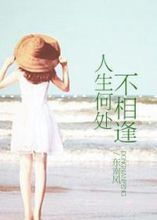 《人生何處不相逢》[都市、言情小說]
