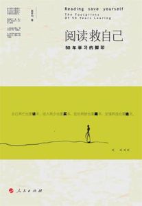 閱讀救自己 閱讀救自己