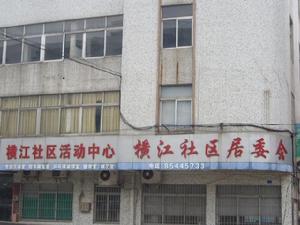 橫江社區[廣東省佛山市南海區丹灶鎮下轄社區]