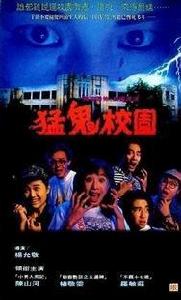 猛鬼學校 猛鬼學校