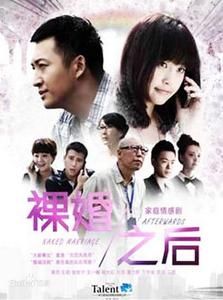 裸婚之後 裸婚之後