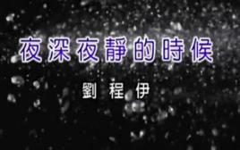 夜深夜靜的時候 夜深夜靜的時候
