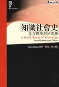 知識社會史 知識社會史
