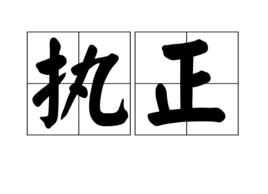 執正 執正