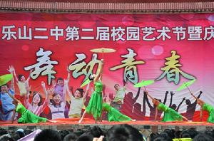 樂山市第二中學 樂山市第二中學