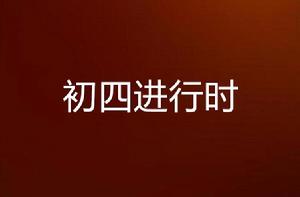 初四進行時 初四進行時