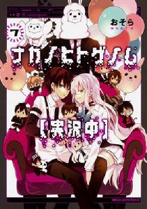 實況主的逃脫遊戲【直播中】[おそら著作的漫畫]