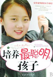 培養最聰明的孩子 培養最聰明的孩子