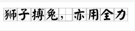 獅子搏兔,亦用全力 獅子搏兔,亦用全力