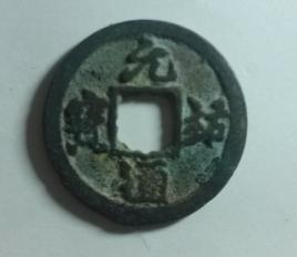 元佑通寶 元佑通寶