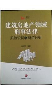 建築房地產領域刑事法律風險識別與辯點分析 建築房地產領域刑事法律風險識別與辯點分析