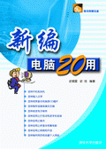 《新編電腦20用》